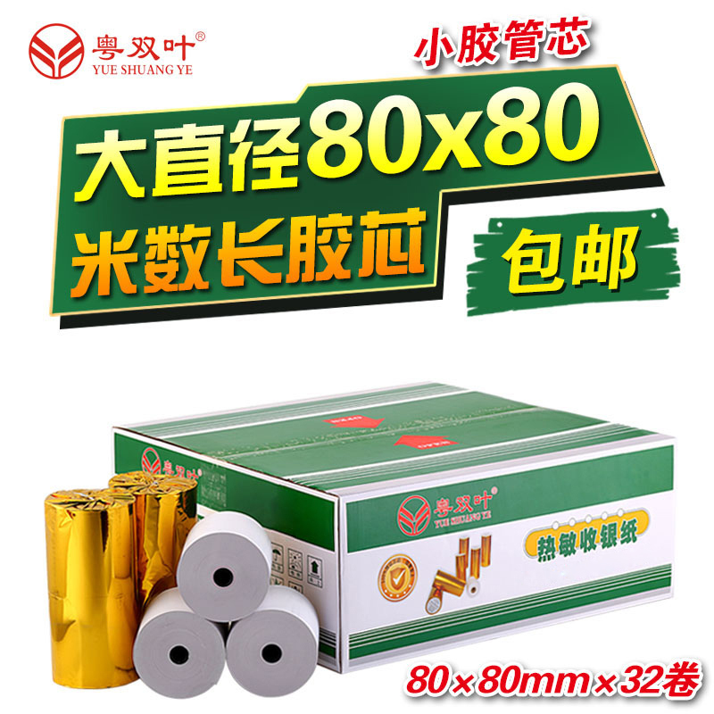 32卷收银纸80x80热敏打印纸80mm厨房点菜宝排队打印纸超市小票纸 - 图0