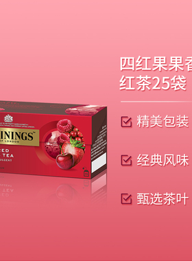 英国川宁twinings红果果香红茶