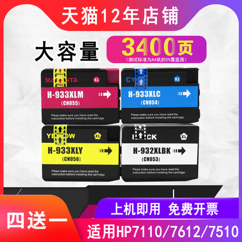 彪马适用7110墨盒HP932 933惠普打印机 7510 7110 7610 7512 7612 - 图0