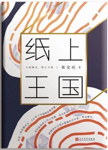 【正版包邮】邓安庆作品6册：柔软的距离+永隔一江水+山中的糖果+天边一星子+纸上王国+望花 - 图3