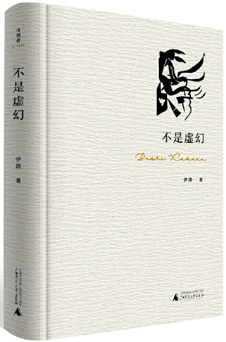 【正版包邮】诗想者系列9册：世界看见我+透明如光+不是虚幻+归向哪里，可以问草+如果没有风+大海书+约等于虚构+黄昏之前等 - 图2