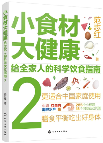【正版包邮】小食材大健康：给全家人的科学饮食指南1-3册 作者:范志红 著 出版社:化学工业出版社 - 图1