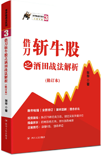 涨停板战法系列6册：狙击涨停板+猎取主升浪+借刀斩牛股之79种经典实例+借刀斩牛股之酒田战法解析+主升浪之快马加鞭+热点龙头-图3