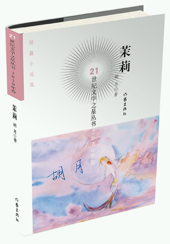 【正版包邮】21世纪文学之星丛书2020年卷共9册：离开动物园+茉莉+骑鲸记+尘与光+史诗+余烬+1980年代先锋文学批评研究等