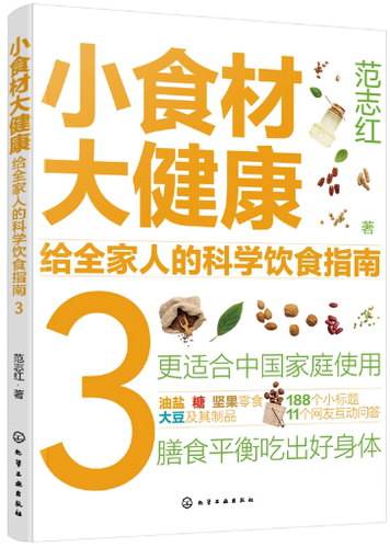 【正版包邮】小食材大健康：给全家人的科学饮食指南1-3册 作者:范志红 著 出版社:化学工业出版社 - 图2