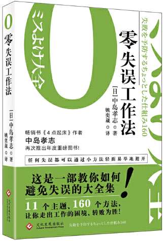 【正版包邮】零加班工作+零失误工作法（套装共2册）作者:(日) 美崎荣一郎  等著 - 图0