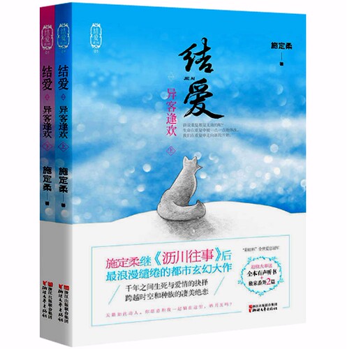 正版现货 包邮 结爱(异客逢欢上下)+结爱：犀燃烛照（上下）全4册 施定柔著《结爱：异客逢欢》 - 图0