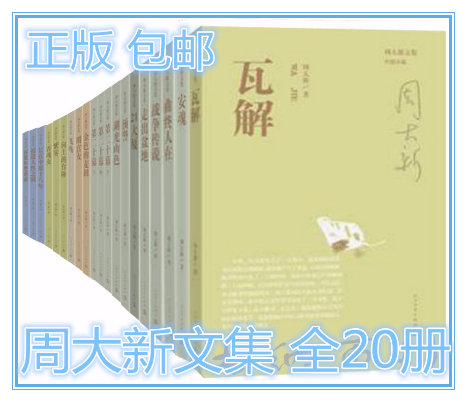 正版包邮周大新文集全20册周大新书籍安魂曲终人在瓦解金色的麦田向上的台阶湖光山色香魂女等周大新著全集全套-图0