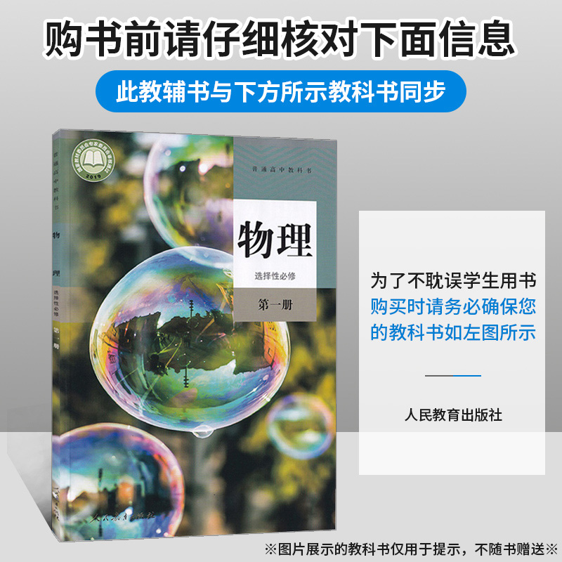 新教材】2025版教材帮高中物理选择性必修第一册人教版 教材帮高中物理选修1 高二上册物理新高考新教材教辅导资料书教材解读复习 - 图0