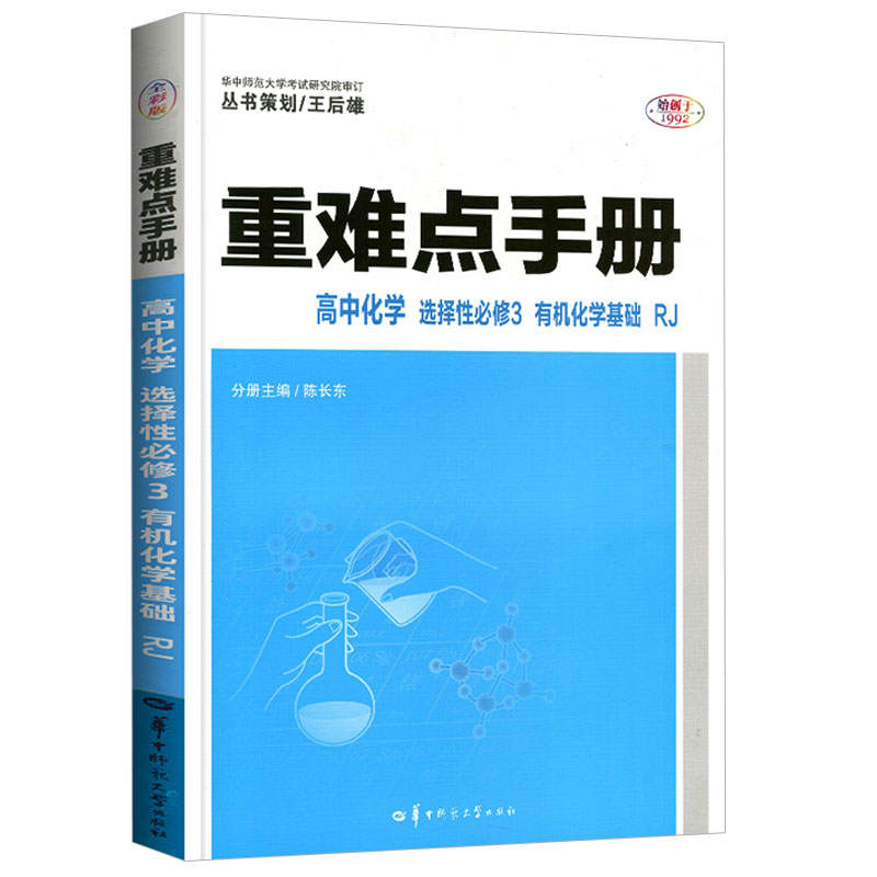 2023新教材高二重难点手册高中化学选择性必修3有机化学基础RJ人教版重难点手册王后雄高中化学考点同步解读解析选修三化学新高考-图3