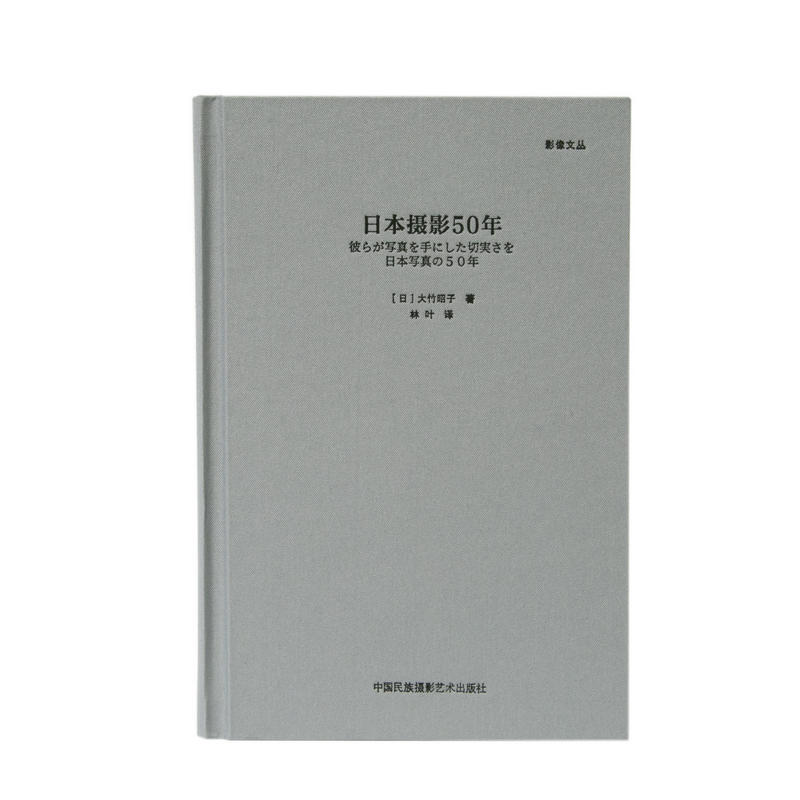 日本摄影50年（影像文从）大竹昭子摄影艺术理论日本摄影50年发展历程战后摄影黄金年代新老摄影家生存之道爱好者研究学习-图0