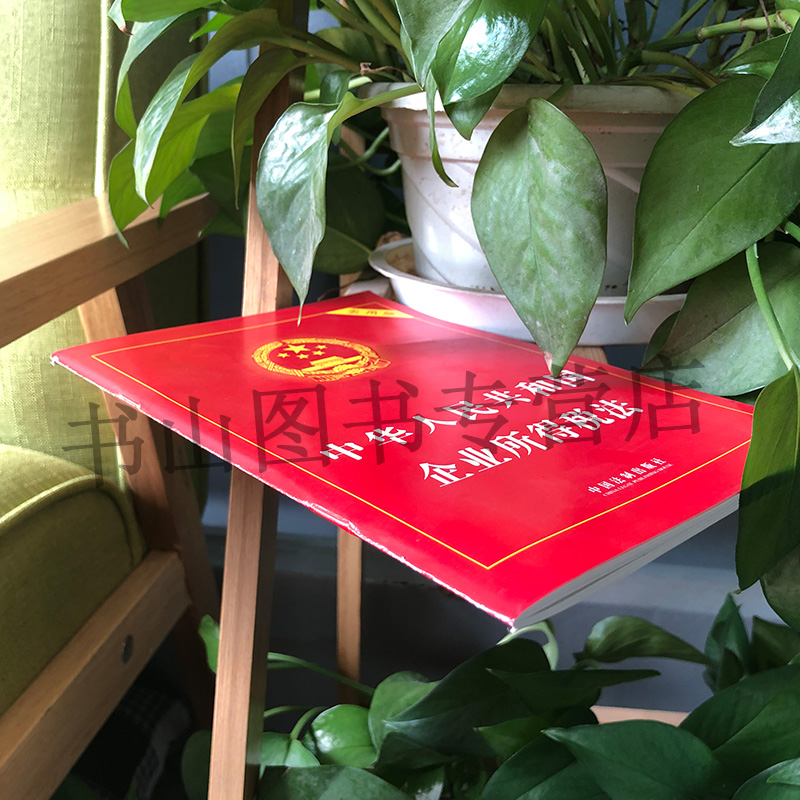 企业所得税法实用版 中国法制出版社 法律法规条文司法解释工具书籍 国务院法制办公室 - 图2