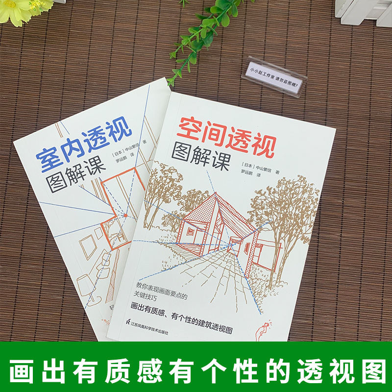 套装2册】建筑室内空间设计透视画法中山繁信从外部到内部空间室内透视图轴测图300余幅透视草图和绘制步骤分解图讲解透视基本法-图1