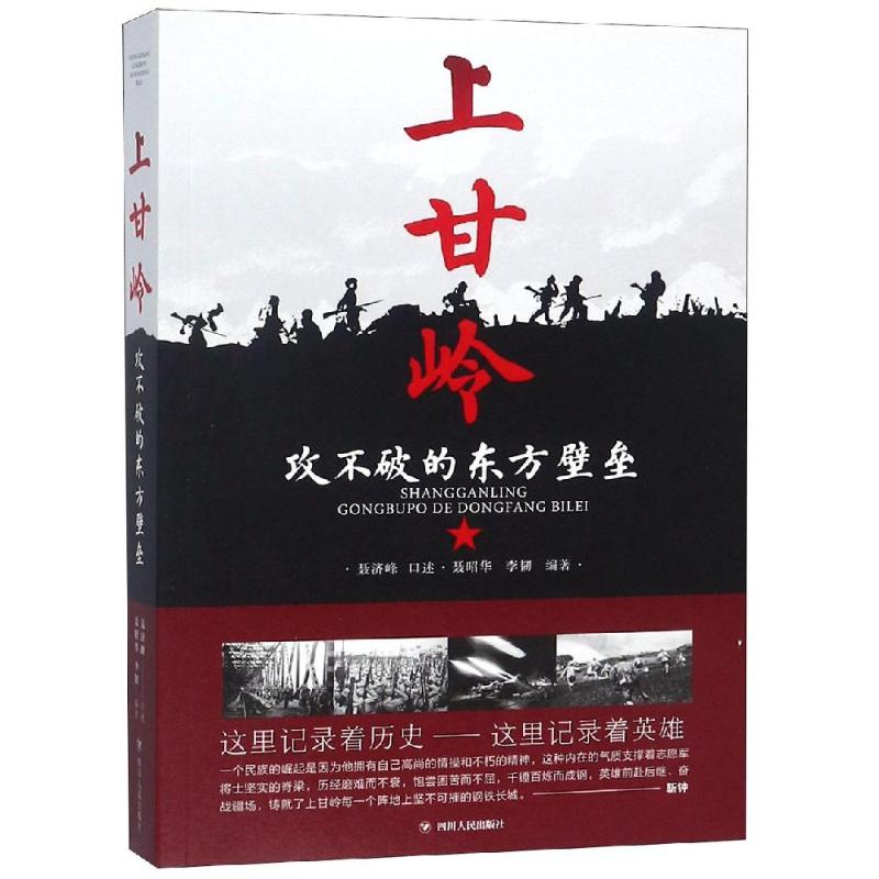 上甘岭 攻不破的东方壁垒 聂济峰口述 聂昭华著 还原上甘岭战役真实情况记录抗美援朝历史英雄中国通史 军事理论 四川人民出版社 - 图0