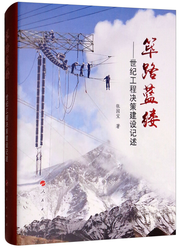 明公 筚路蓝缕 张国宝 世纪工程决策建设记述 - 图0