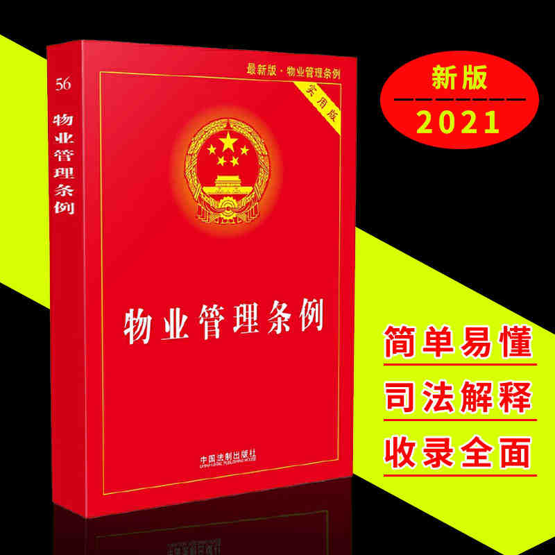 2023适用 中华人民共和国物业管理条例实用版/物业管理条例/物业管理条例法条/法律法规及司法解释/物业管理条例法规/物业管理法 - 图3