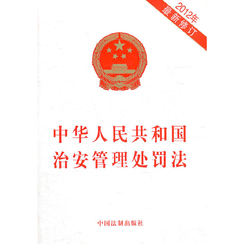 治安管理处罚法+人民警察法实用版 警察用书4册中国法制出版社 法律法规条文司法解释工具书城市管理法律 行政处罚法 - 图1