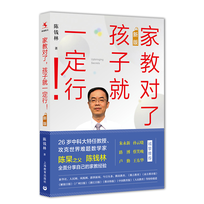 家教对了孩子就一定行 新版 陈钱林20多年家教经验总结 家庭教育父母读物 亲子互动交流 刷爆朋友圈中科大26岁 上海教育出版社