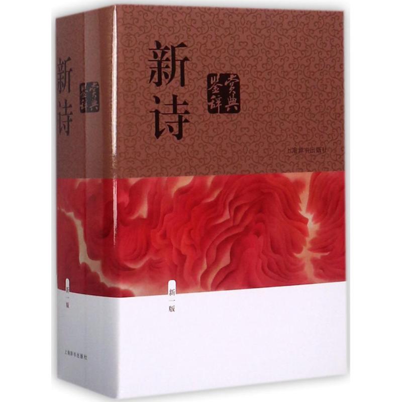 正版新诗鉴赏辞典新一版中国古诗词文学诗歌原作鉴赏文现代诗词歌赋学习书籍高中生学习工具书字典词典上海辞书出版社_虎窝淘