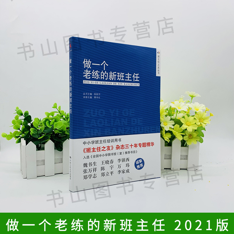 团购优惠做一个老练的新班主任学校书目班主任上岗培训手册方法学生管理心理咨询中小学生班主任工作手册工作漫谈教学辅导-图0