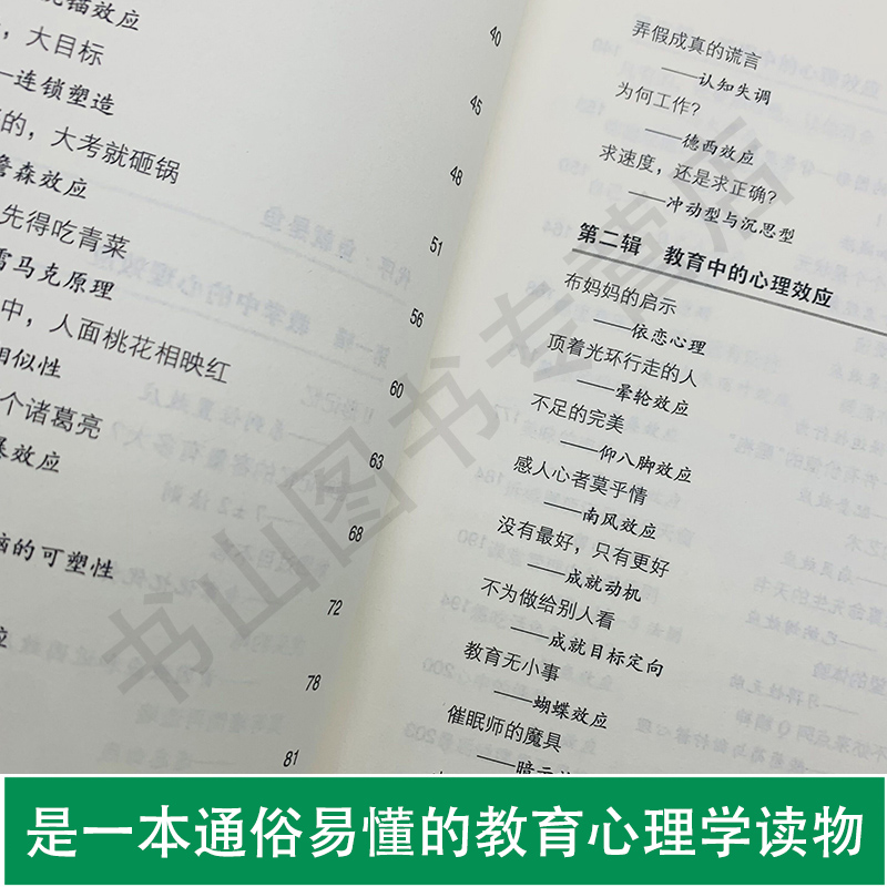 教师用书教育中的心理效应版新版刘儒德大夏书系教育心理学校长老师教育从业人员教育理念学生素质心理辅导沟通心理学-图1