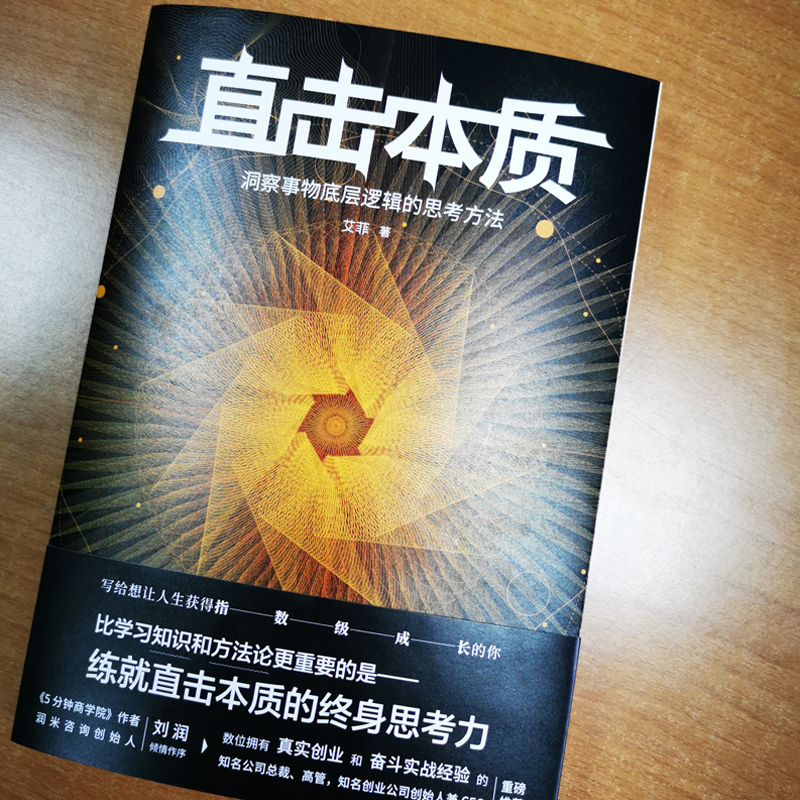 直击本质洞察事物底层逻辑的思考方法 深度思考法 深度思维力 真实创业 奋斗实战经验 心理学与行为经济学书籍 - 图0