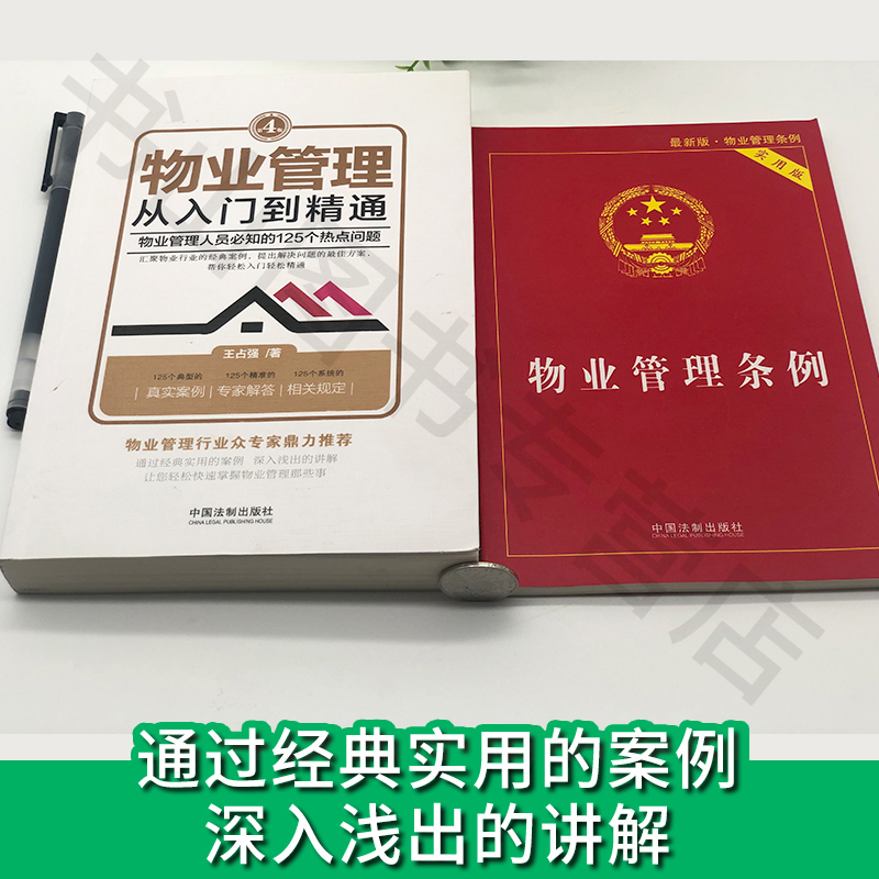 共3册 物业管理从入门到精通+物业管理条例实用版+民法典物权编法条王占强物业管理条例法律法规书籍法律实务物权法中国法制 - 图1