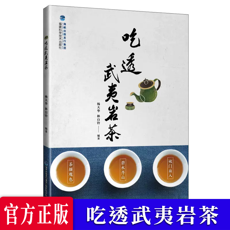 吃透武夷岩茶武夷山茶书籍武夷岩茶书籍岩茶制作与品鉴武夷山茶叶鉴赏书籍福建茶叶文化基础知识茶艺茶道茶经识茶泡茶-图3