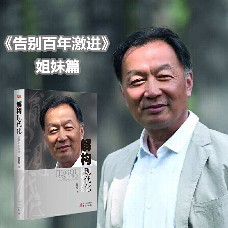 解构现代化 温铁军演讲录 告别百年激进姐妹篇 国内外现代化城乡问题全球危机与困境战略转变资本化三农经济乡村调研建设 东方出版 - 图1