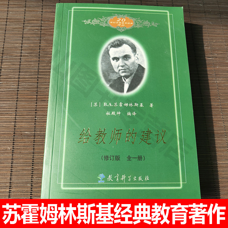 9成新 给教师的建议修订版全一册苏霍姆林斯基著老师教育教学辅导用书教学方法指导班主任用书给教师的100条建议校长管理教育科学 - 图0