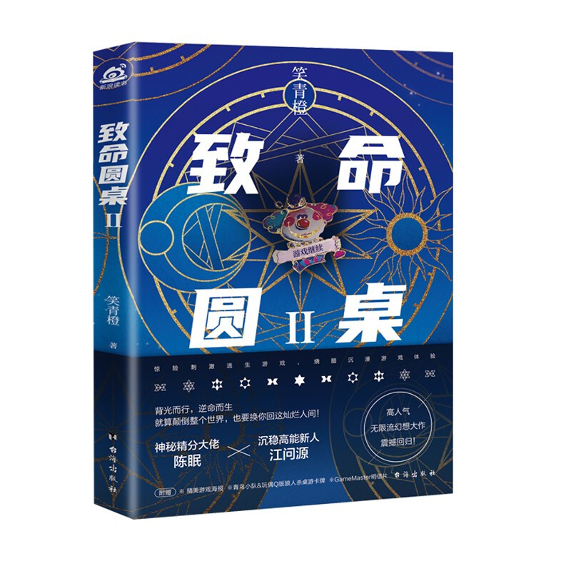 套装2册】致命圆桌1+2 笑青橙 著 侦探推理/恐怖惊悚小说 狼人杀媲美死亡万花筒的恐怖逃生游戏 - 图0