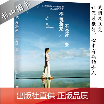 YS不畏将来 不念过去 畅销青春文学 自我实现 女性励志书籍谁的青春不迷茫 现代小说畅销书籍 强大的人是敢于向前走 - 图0