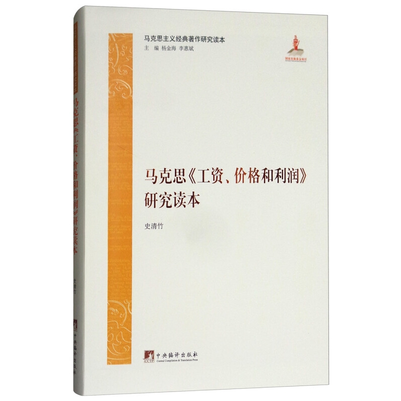 马克思《工资、价格和利润》研究读本马克思政治经济学论著马克思恩格斯主义哲学思想资本论原理资本主义阶级工人阶级-图0