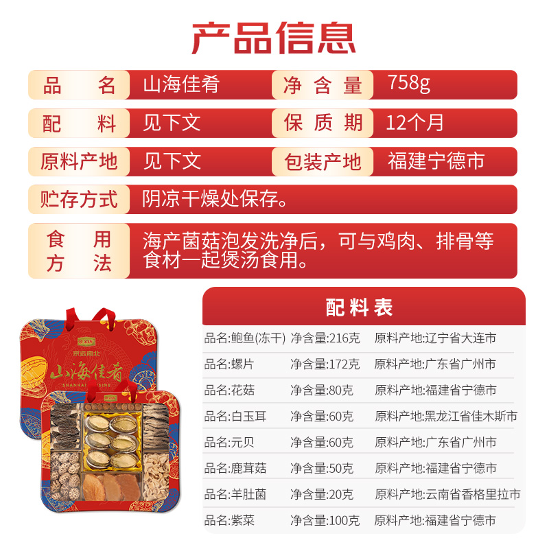 金唐山海佳肴干货礼盒758g山珍海产海鲜年货伴手礼送礼菌菇礼盒