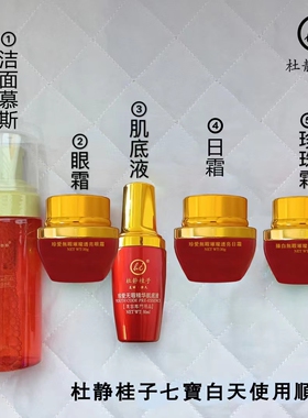 杜静桂子臻白无瑕璀璨透亮宠爱七宝钻石版改善暗黄祛瑕疵护肤品
