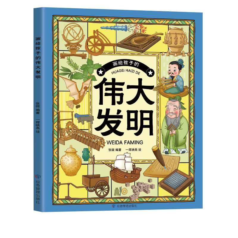 正版速发画给孩子的伟大发明揭开孩子们创新思维的密码孩子越读越喜欢的伟大发明打开探索创新世界的大门课外书lxr-图3