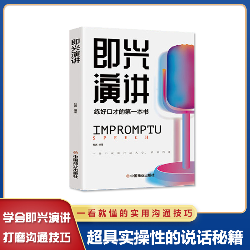 全2册 即兴演讲正版中国式沟通智慧回话的技术掌控谈话提高情商口才训练人际交往说话艺术职场聊天技巧沟通语言精准表达类书籍樊登 - 图0