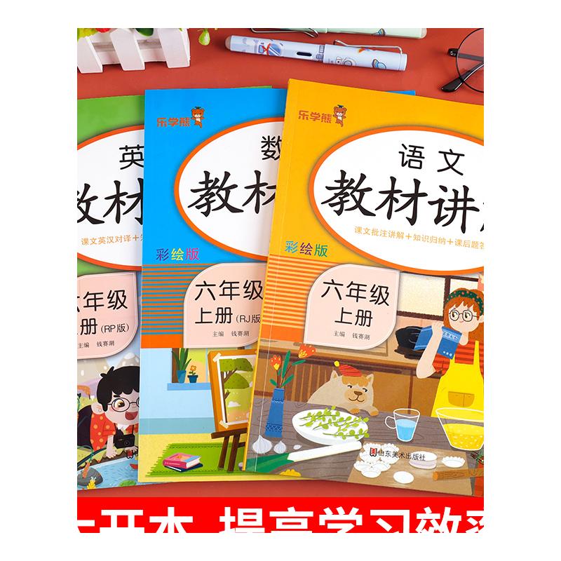 六年级上册教材讲解语文数学英语人教版课堂笔记同步课本部编版学霸随堂笔记教材全解详析解读 小学6上学期教辅学习资料知识大全书 - 图3