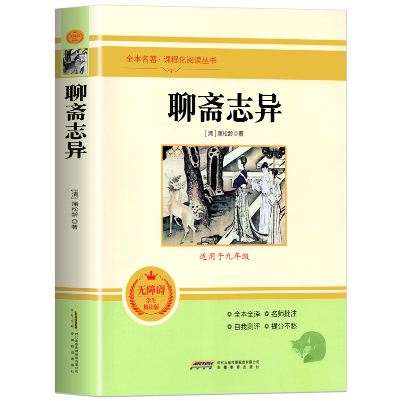 聊斋志异 原著正版文言文版带注解注释 完整版九年级上册课外阅读书 配套人教版语文课本 初三9上阅读无删减版原文 世说新语 - 图3