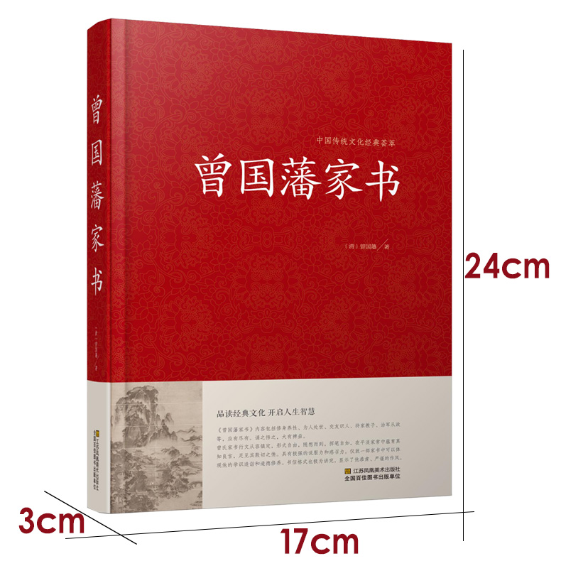 正版 曾国藩家书 中国传统文化经典荟萃 曾国潘大全集 曾国潘传 曾国藩手书家训曾国藩自传人物传记名人 历史DG - 图2