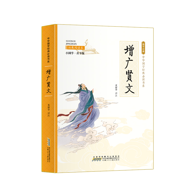 正版速发 增广贤文 原文全译注国学经典诵读古今贤文历史故事 增贤广文课外书 中国古代家风家训警世喻人谚语文献家教格言名句书zj - 图3