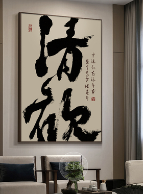 自在长乐书法字画茶室禅意挂画