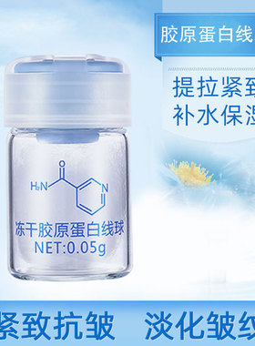 胶原蛋白线球紧致抗皱补水溶解