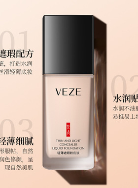 轻薄遮瑕粉底液持久定妆修容隔离