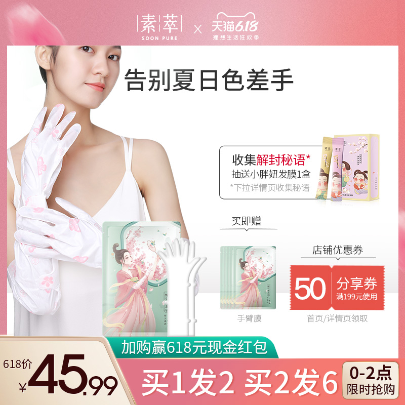 素萃旗舰店素萃手膜手部护理套装保湿补水手部保养手套细嫩双手淡细纹手臂膜0