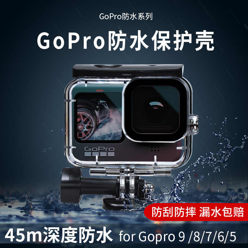 Goprohero9潜水壳 新人首单立减十元 21年9月 淘宝海外