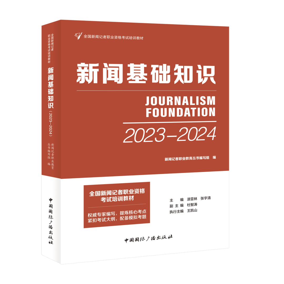 正版 新闻基础知识 全国新闻记者职业资格考试培训教材 新闻编辑 资格考试 新闻记者职业教育丛书 漆亚林 张宇清  杜智涛 王凯山 - 图0