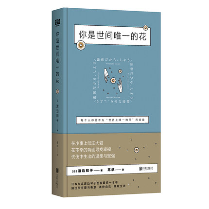 包邮正版新书现货你是世间的花超越村上春树与海贼王系列的日本百万畅销女作家渡边和子生前zui本书北京联合-图0