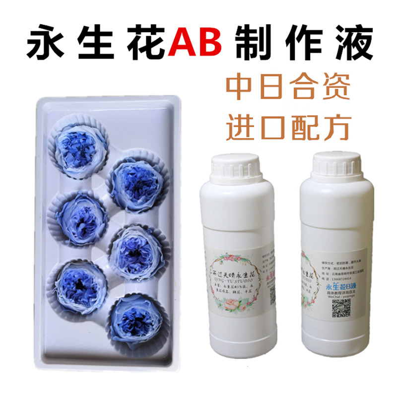 永生花制作液