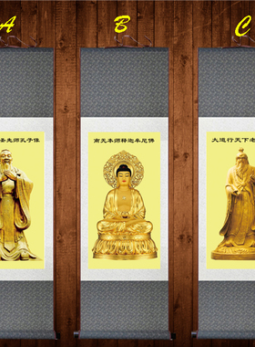 儒释道画像丝绸挂画孔子老子释迦牟尼 卷轴画 三教神像已装裱包邮
